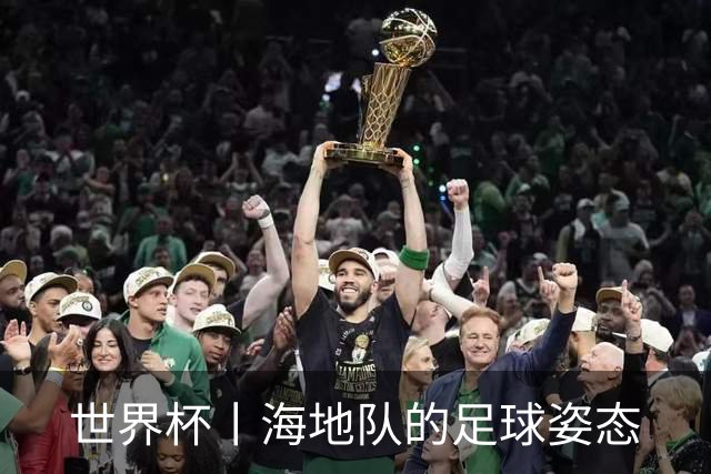 世界杯丨海地队的足球姿态