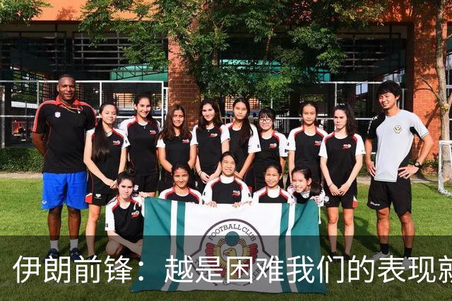 伊朗前锋：越是困难我们的表现就越好，感谢墨西哥人民的支持