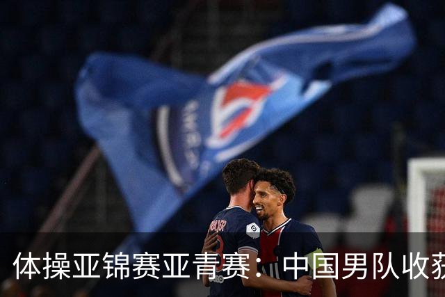 体操亚锦赛亚青赛：中国男队收获6枚金牌