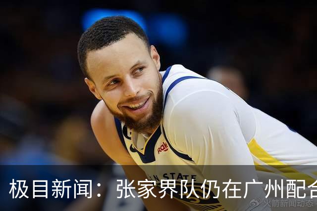 极目新闻：张家界队仍在广州配合调查，警方和多个主管部门已介入