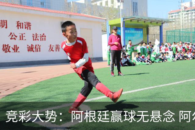竞彩大势：阿根廷赢球无悬念 阿尔及利亚可信任