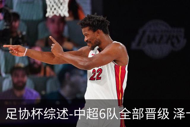 足协杯综述-中超6队全部晋级 泽卡戴帽泰山5-0 成都队4-0