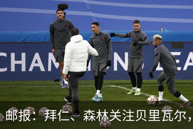 邮报：拜仁、森林关注贝里瓦尔，球员已决定今夏离开热刺