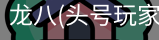 龙八头号玩家
